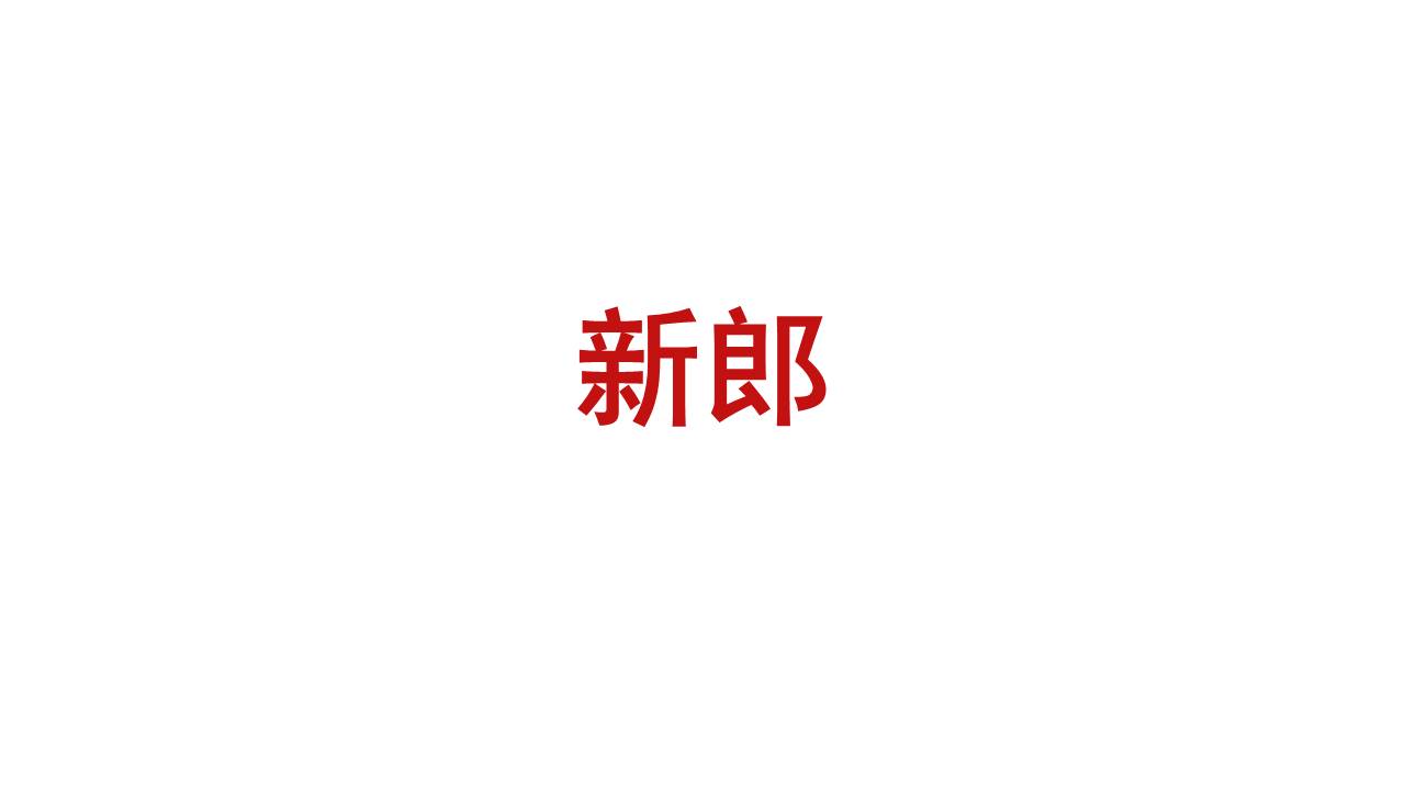 婚庆相册 (8).pptx